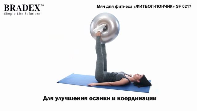Мяч для фитнеса «ФИТБОЛ-ПОНЧИК» Bradex SF 0217 смотреть онлайн