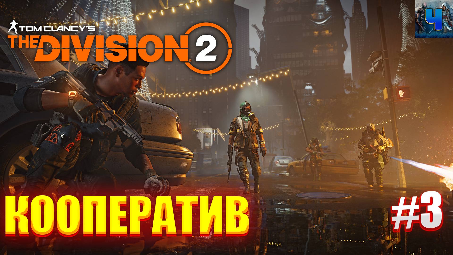 Tom Clancy's The Division 2/Обзор/Полное прохождение #3/Кооп смотреть онлайн