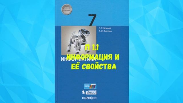 ИНФОРМАТИКА 7 КЛАСС П 1.1 ИНФОРМАЦИЯ И ИНФОРМАЦИОННЫЕ ПРОЦЕССЫ АУДИО СЛУШАТЬ _ АУДИОУЧЕБНИК смотреть онлайн