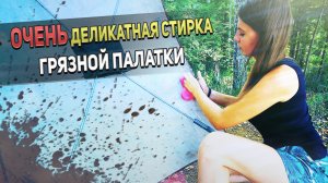 Как помыть большую палатку на примере УП5?