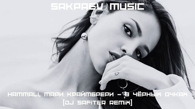 HammAli, Мари Краймбрери - В чёрных очках (DJ Safiter Remix)