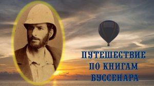 Луи Анри Буссенар - 175 лет.