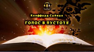 Клиффорд Саймак - Голос в пустоте. КСЕНОФАНТАСТИКА. Аудиокниги читает ЧеИзС
