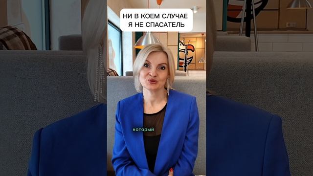 Ни в коем случае я не #спасатель