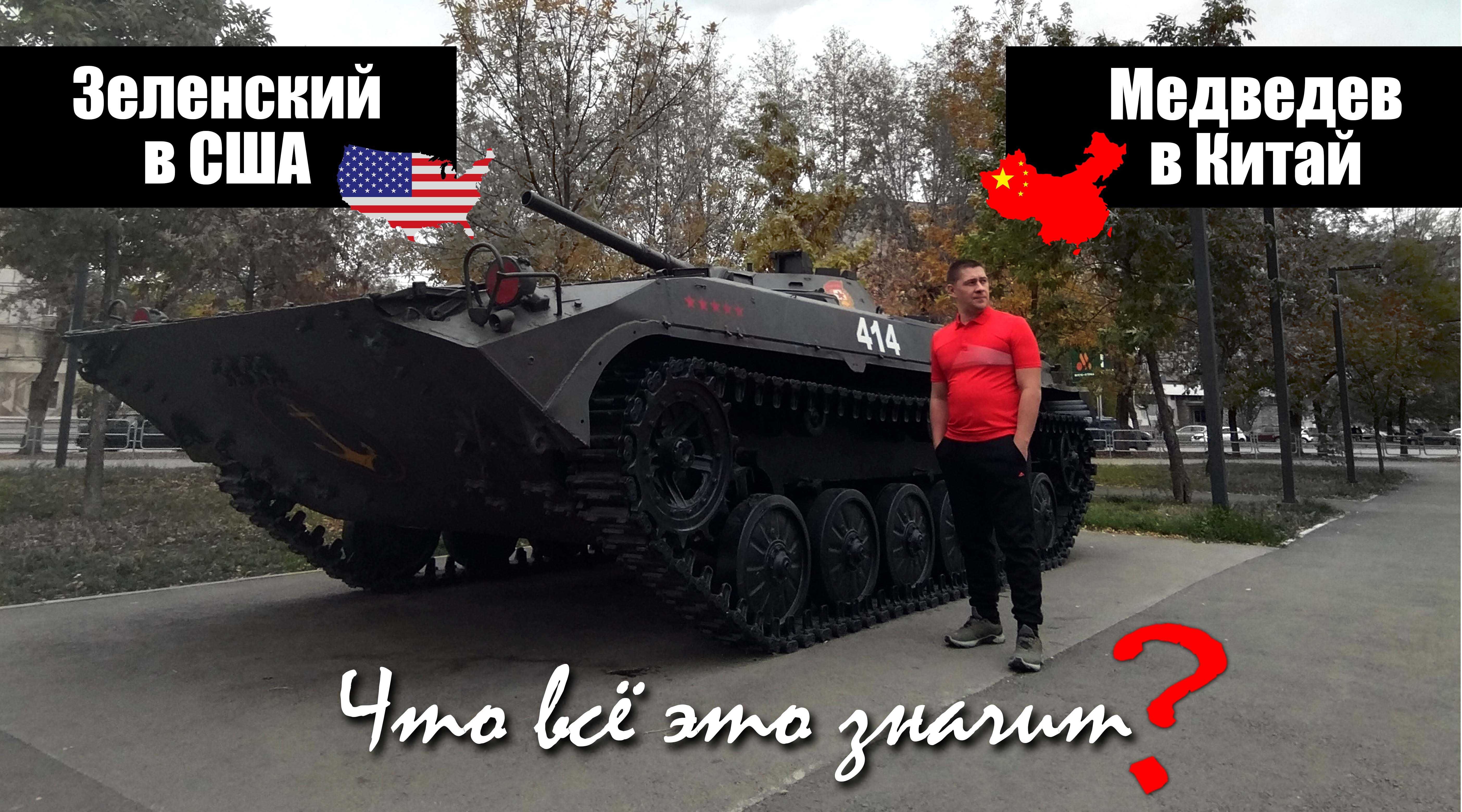 Медведев в Китай, Зеленский в США. Что всё это значит? смотреть онлайн