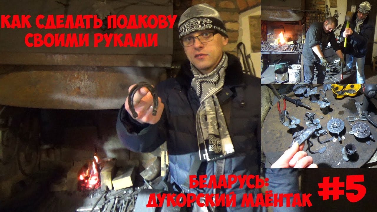 Как сделать подкову своими руками: Беларусь Дукорский маёнтак #5 #Авиамания смотреть онлайн