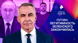 Путин: Зеленский нелегитимен. США разрешат Киеву бить их ракетами по РФ / ИТОГИ с Петром Марченко