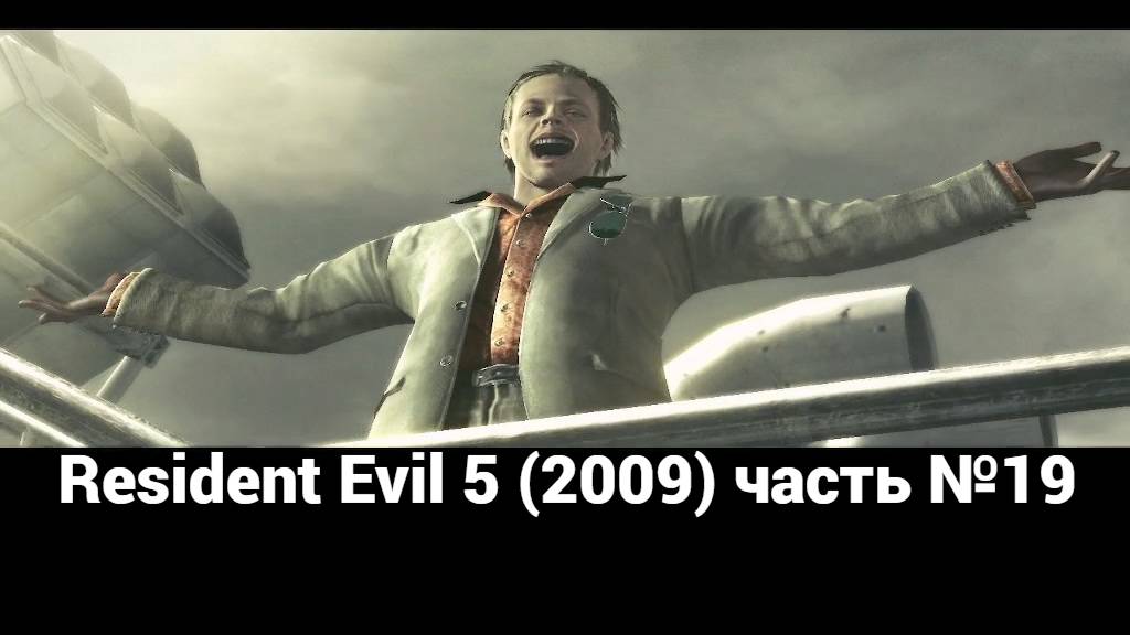 Resident Evil 5 (2009) место казни 4 часть №19 смотреть онлайн