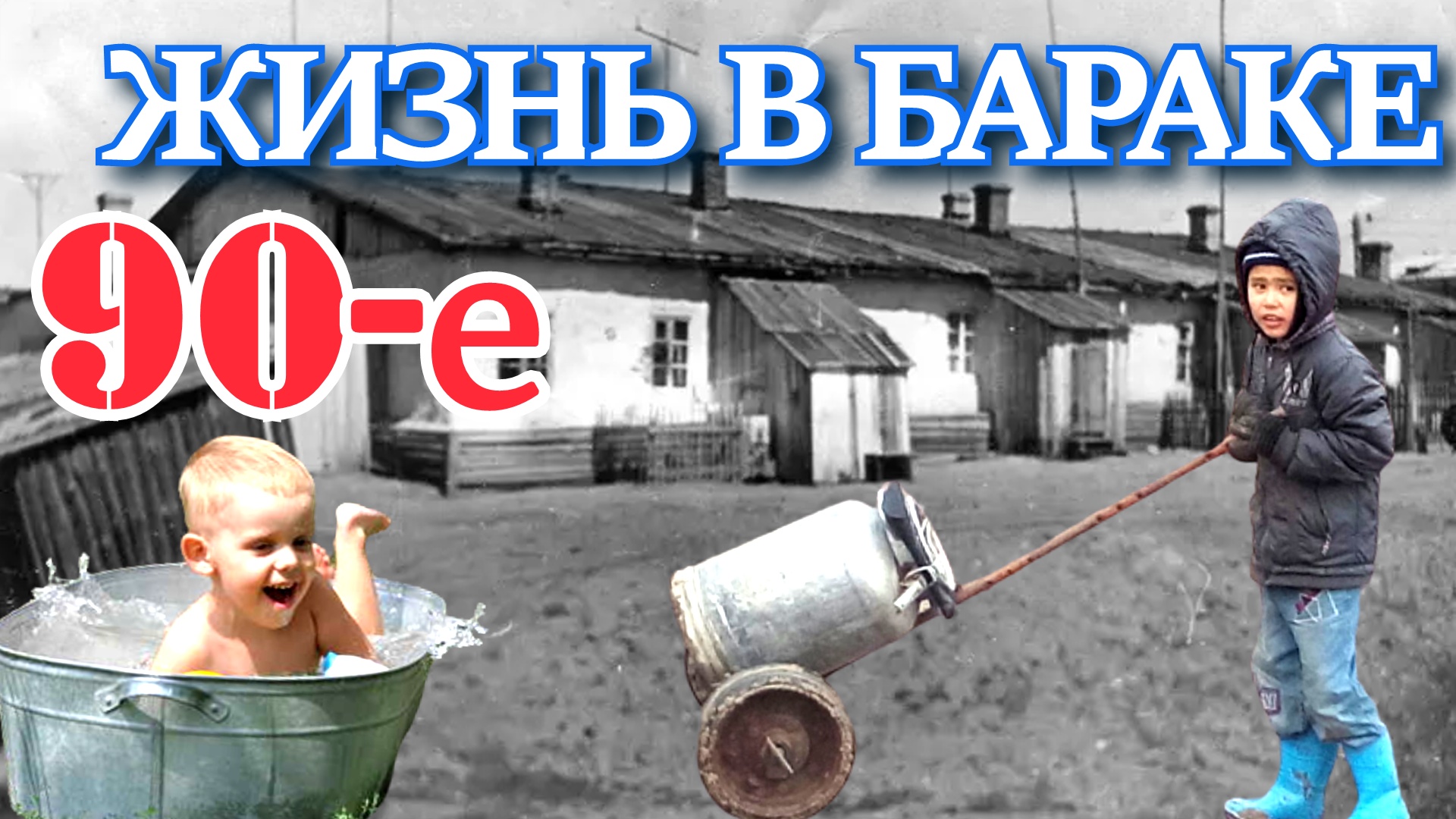 Где мы жили в 90-х? Интересные подробности быта в советском бараке смотреть онлайн