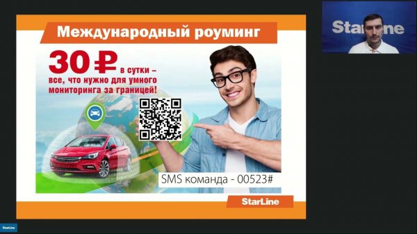 Вебинар: «Самостоятельная настройка Телематики StarLine»