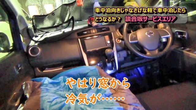 【SA車中泊】車中泊向きとは断言できない軽自動車で車中泊はできるのか？　談合坂サービスエリア初車中泊【日産デイズ】