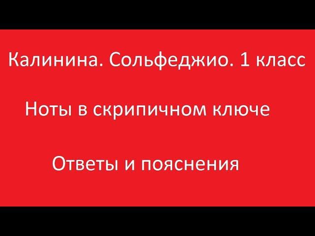 Калинина 1 класс. Урок 1. Ноты в скрипичном ключе. Ответы и пояснения. смотреть онлайн