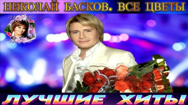 НИКОЛАЙ БАСКОВ.ВСЕ ЦВЕТЫ.2024