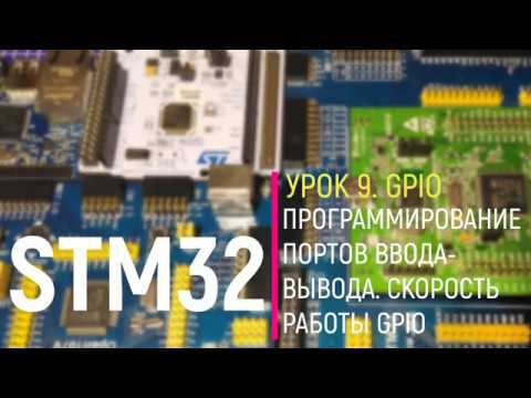 STM32. Урок 9. GPIO. Программирование портов ввода вывода GPIO. Скорость работы GPIO смотреть онлайн