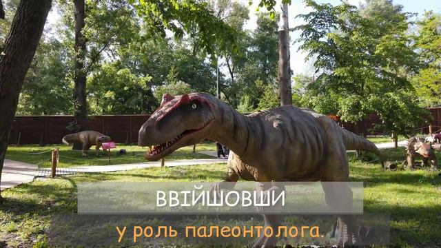 Парк Динозаврів у Києві! Гідропарк! Приходьте! смотреть онлайн