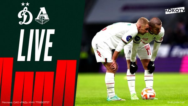 Loko live   Возобновление сезона с «Динамо», диалоги с детьми, убойные моменты в концовке