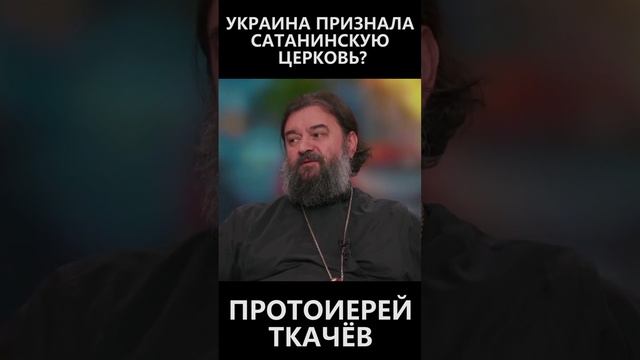 Украина признала сатанинскую церковь смотреть онлайн