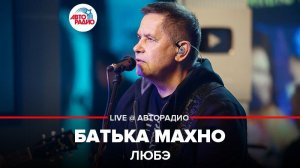 ️ @Группа ЛЮБЭ - Батька Махно (LIVE @ Авторадио)