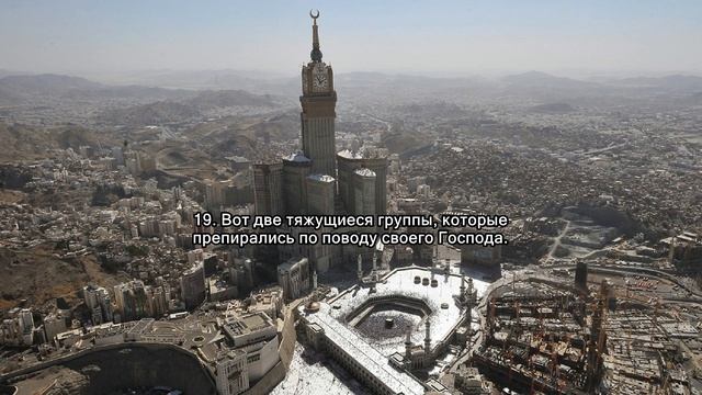 Сура 22 Аль-Хаджж "Паломничество" с 1 по 38 аят смотреть онлайн