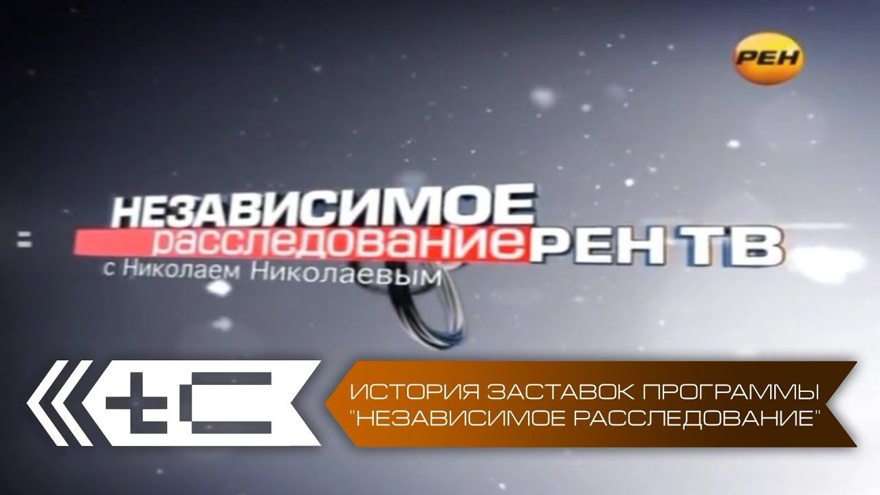История заставок программы "Независимое расследование" / "Новое расследование" Николая Николаева смотреть онлайн