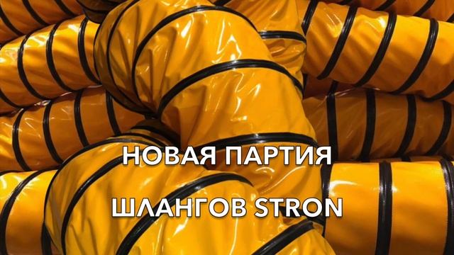 Производство Stron шланги для тепловых пушек смотреть онлайн