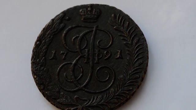 5 копеек 1791 года А.М. #Биткин №861 смотреть онлайн