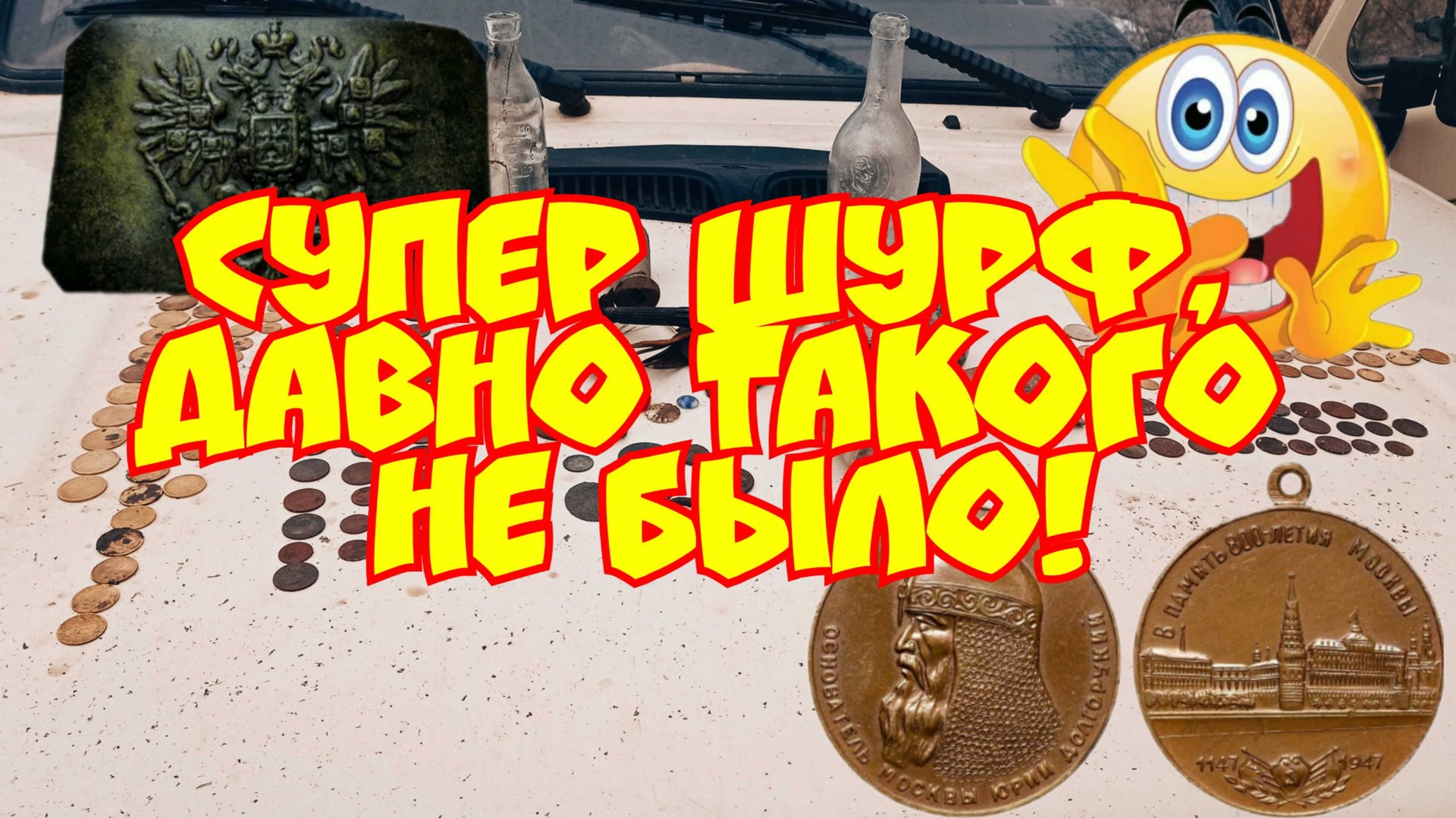 Зачётный шурф, находки просто сыпались! смотреть онлайн