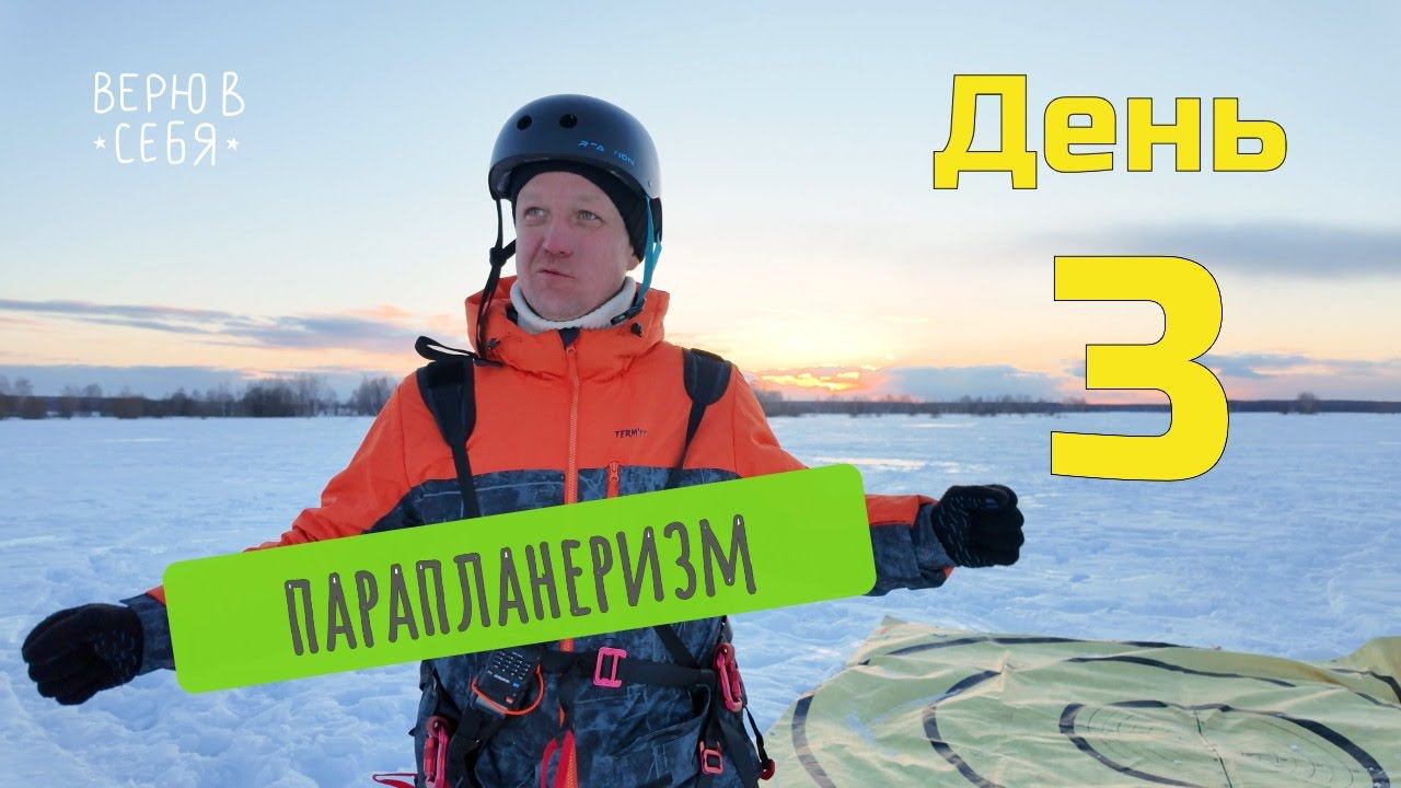 Путь Евгения в парапланеризм - день третий смотреть онлайн