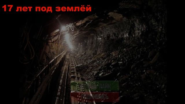 17 ЛЕТ ЖИЛ ПОД ЗЕМЛЁЙ В ШАХТЕ И ЕЛ КРЫС ЧТОБЫ ВЫЖИТЬ / ИНТЕРЕСНЫЕ ФАКТЫ смотреть онлайн