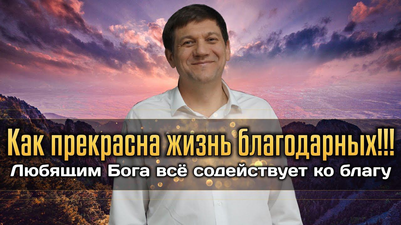 Как прекрасна жизнь благодарных!!! (Любящим Бога всё содействует ко благу). смотреть онлайн