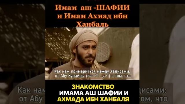 Имам Аш - Шафии и Имам Ахмад ибн Ханбаль смотреть онлайн