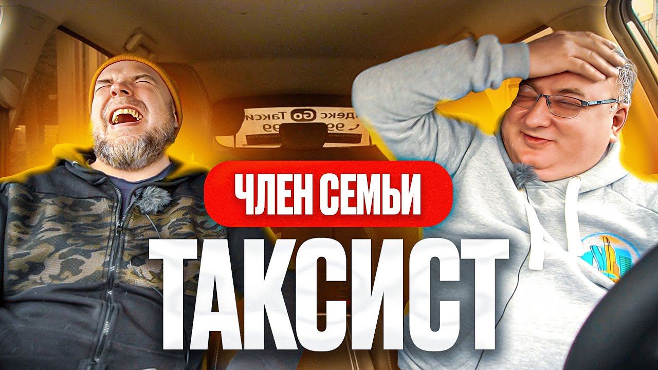 Я в семье таксист / Тихий Подкаст Стасонов смотреть онлайн