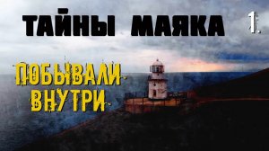 Тайны маяка. Исчезнувшие смотрители. (1 часть)