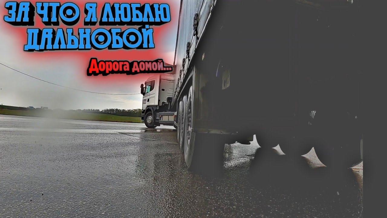 ЗА ЧТО Я ЛЮБЛЮ ДАЛЬНОБОЙ | ДОРОГА ДОМОЙ смотреть онлайн
