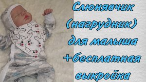 Как сшить слюнявчик-бандану (нагрудник) для малыша своими руками + бесплатная выкройка