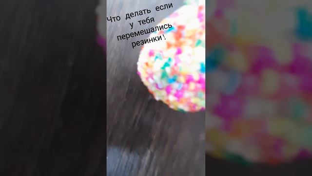 Что делать если у тебя перемешались резинки😁👇