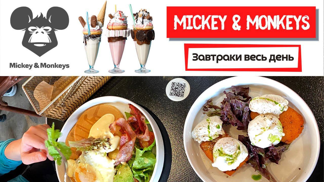 Mickey&Monkeys | Любимые завтраки и знаменитые овершейки