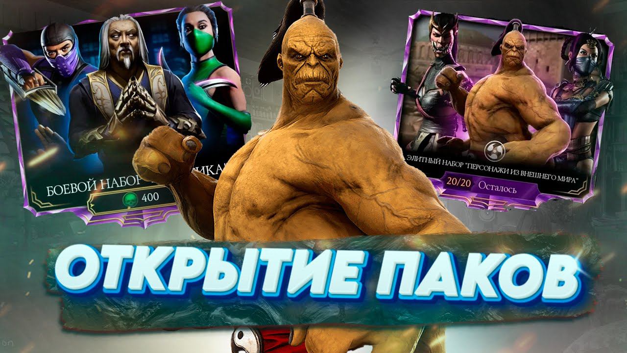 НЕРЕАЛЬНОЕ ОТКРЫТИЕ НАБОРОВ В МК МОБАЙЛ  / открытие паков мортал комбат мобайл #MKM #mkmobile