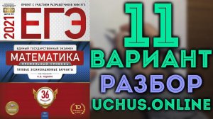 11 вариант ЕГЭ Ященко 2021 математика профильный уровень