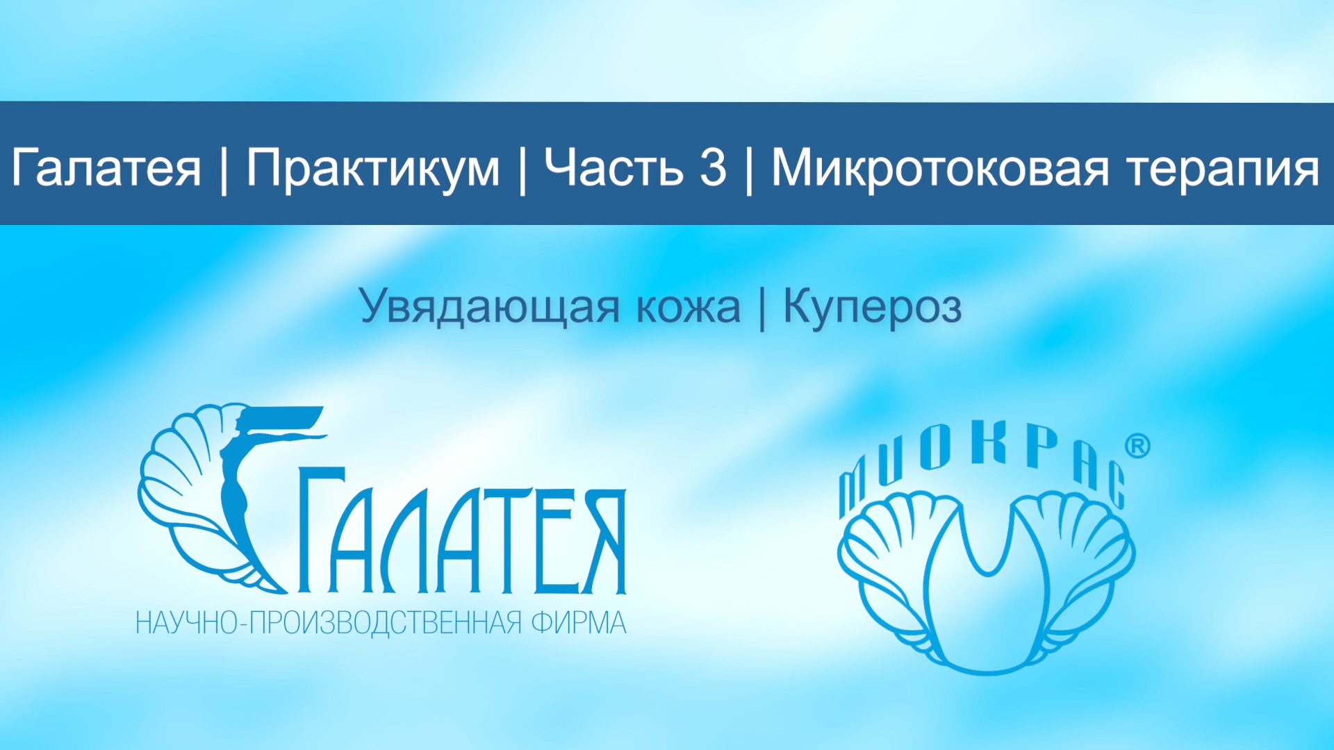Часть 3/Галатея/Практикум/Увядающая кожа/Купероз смотреть онлайн