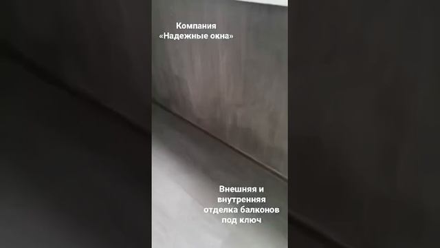 Отделка балконов пол ключ от компании «Надежные окна» смотреть онлайн