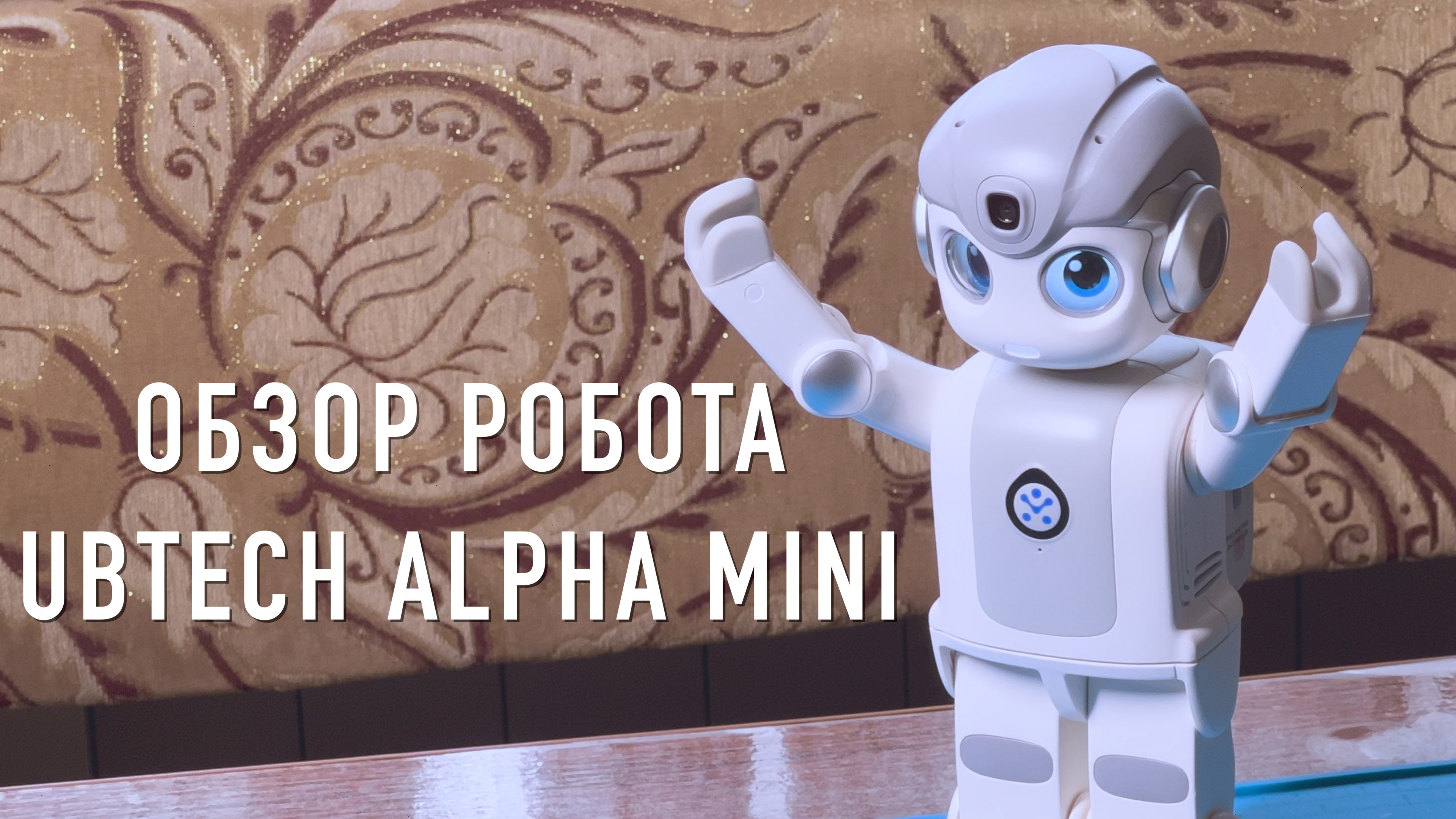 Робот Ubtech Alpha Mini | Обзор основных функций смотреть онлайн