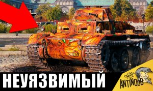 НЕУЯЗВИМЫЙ танк! Он 1 против 29! Враги не знают, куда его пробивать!