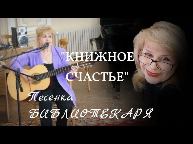 "КНИЖНОЕ СЧАСТЬЕ". Песенка библиотекаря смотреть онлайн