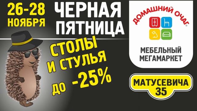 Большая распродажа мебели с 26 по 28 ноября в Домашнем очаге на Матусевича 35. смотреть онлайн