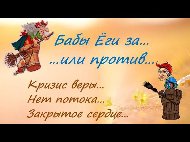 Кризис веры... Нет потока... Закрытое сердце... (звук - не очень) смотреть онлайн