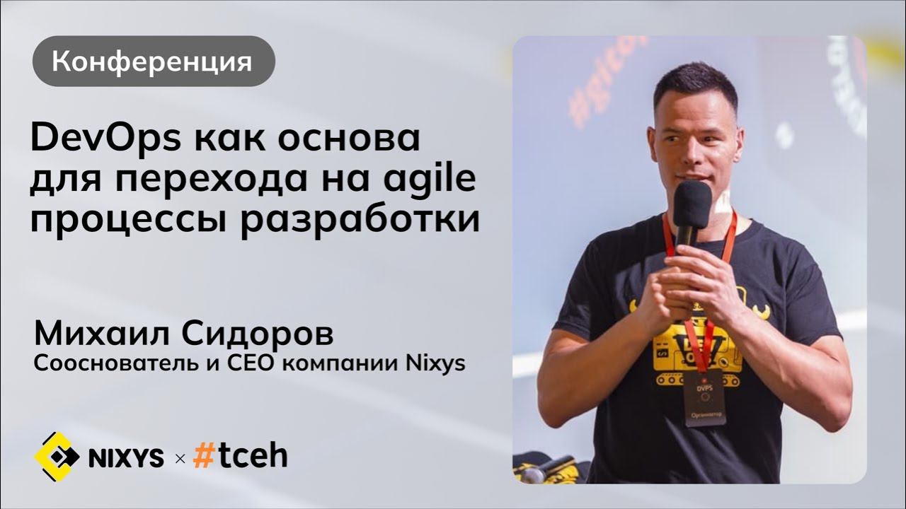 DevOps как основа для перехода на agile процессы разработки | Михаил Сидоров - CEO Nixys смотреть онлайн