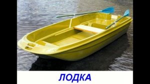Водный транспорт для детей. Карточки Домана