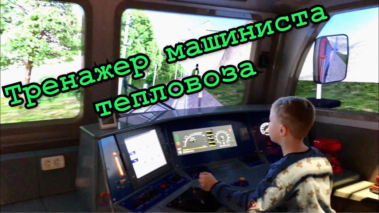 Тренажер машиниста тепловоза смотреть онлайн