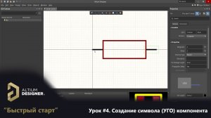 Altium Designer “Быстрый старт” - Урок 4. Создание (УГО) символа компонента